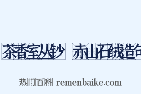 茶香室丛钞·赤山石绒造句是什么意思的图片